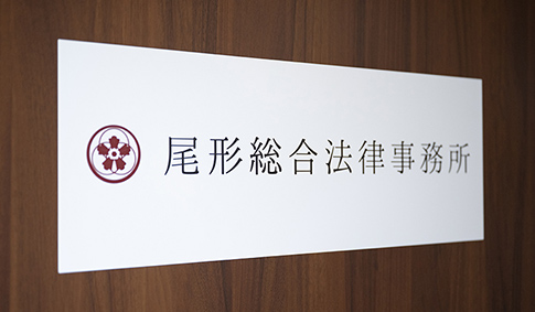尾形総合法律事務所