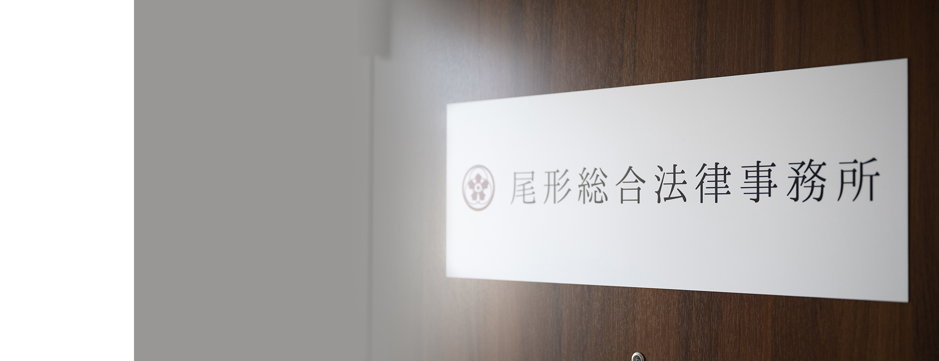 尾形総合法律事務所