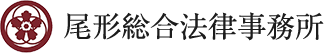尾形総合法律事務所